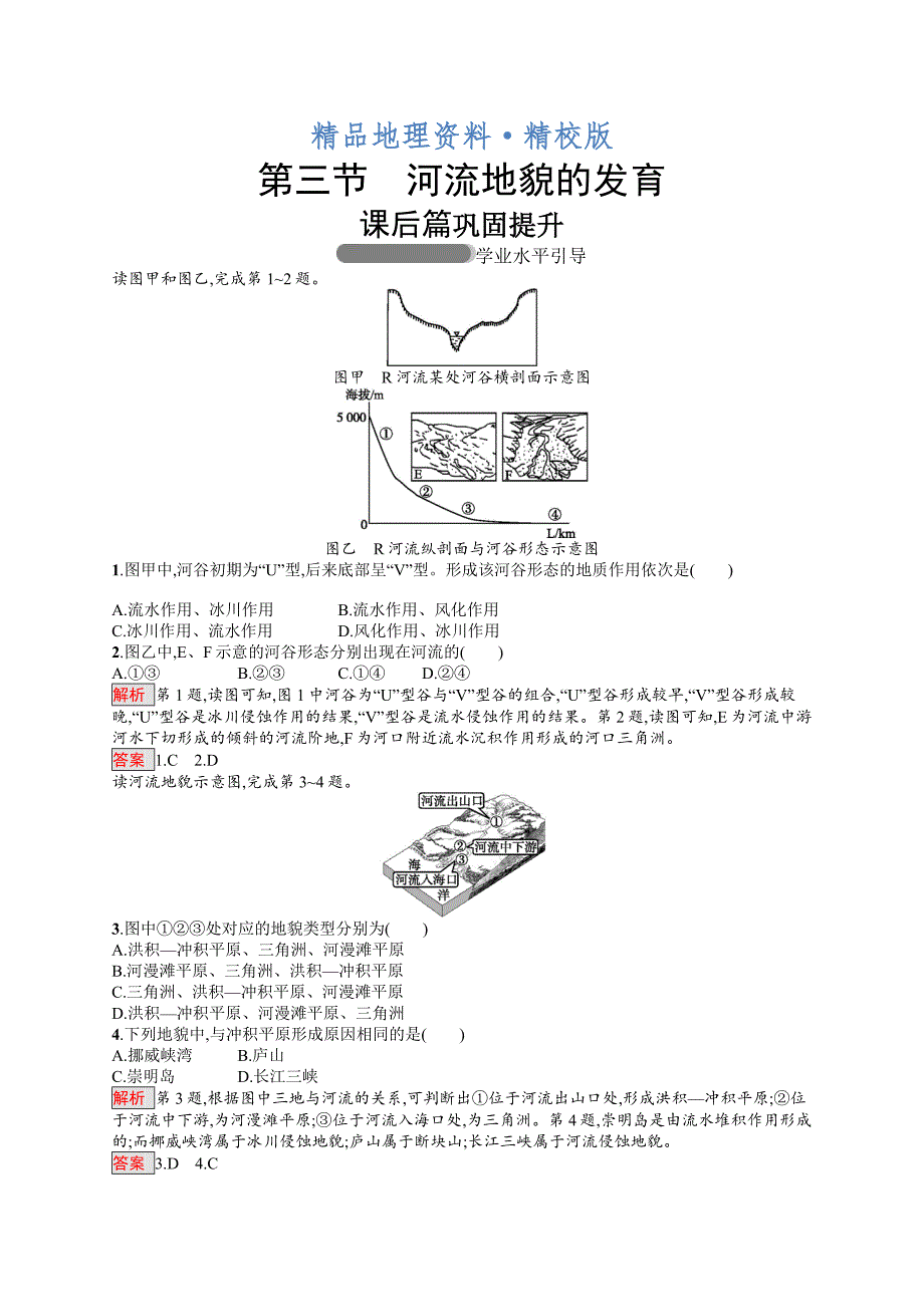 精校版高中地理人教版必修一同步配套练习：4.3河流地貌的发育 Word版含解析_第1页