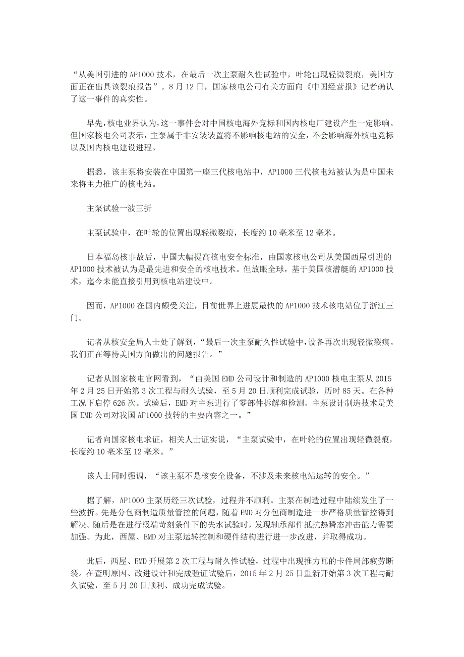 三代核电技术遇波折主泵试验现裂痕.doc_第1页