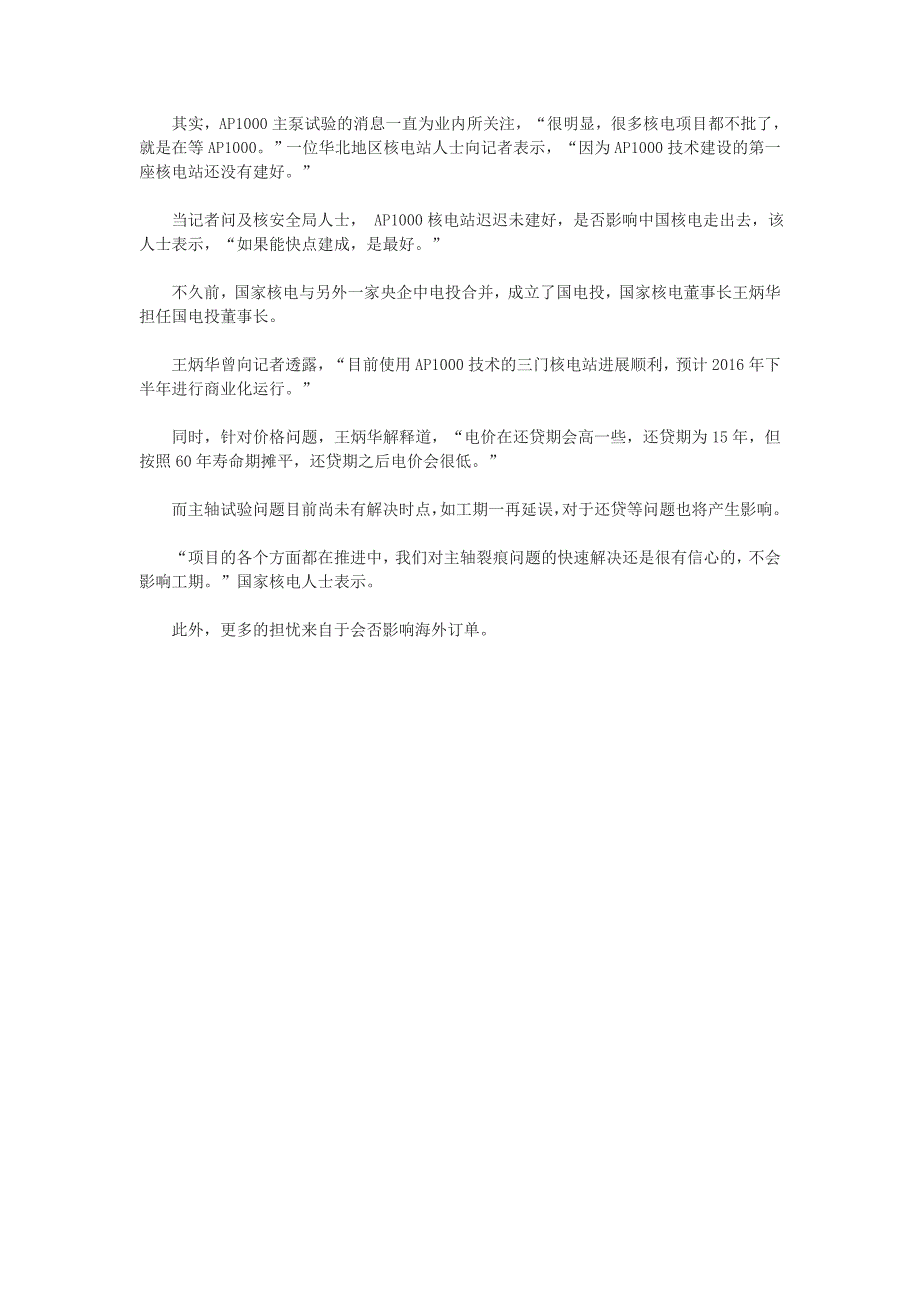 三代核电技术遇波折主泵试验现裂痕.doc_第4页