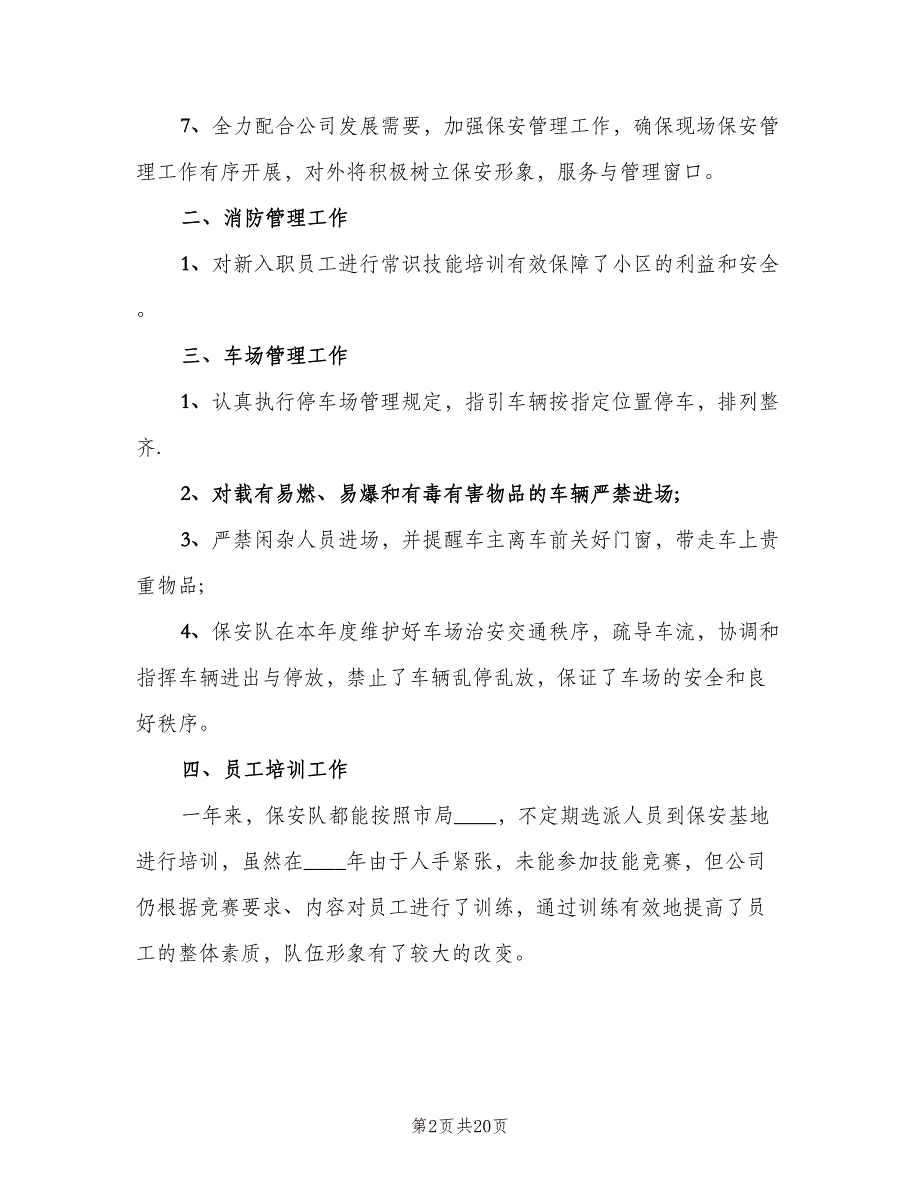 保安队长工作总结标准范文（6篇）_第2页