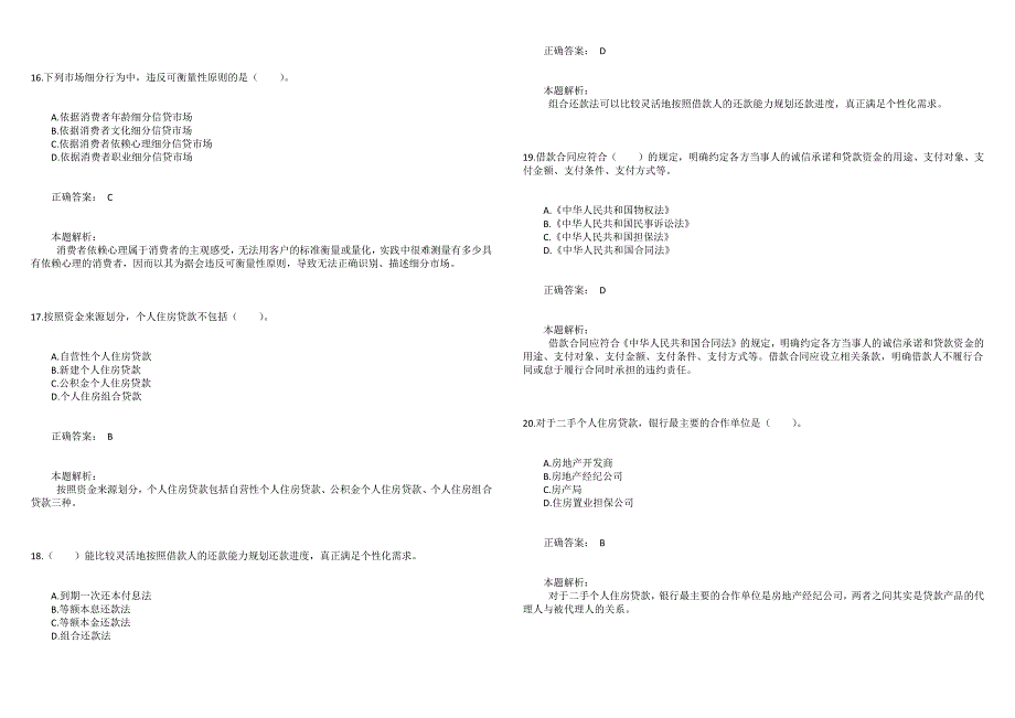 2021年中级银行从业资格考试《个人贷款》点睛提分卷4_第4页