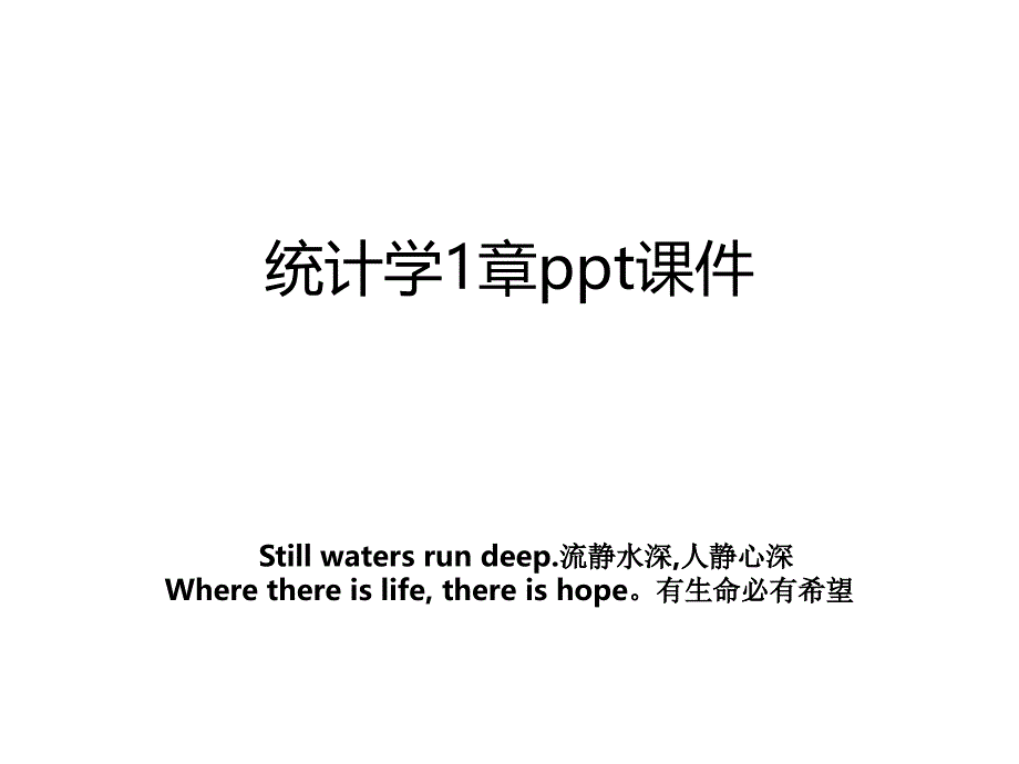 统计学1章ppt课件_第1页