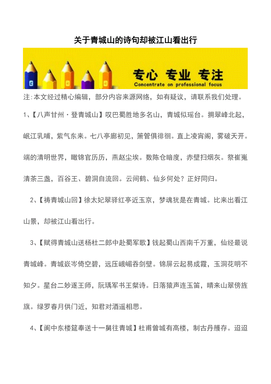 关于青城山的诗句却被江山看出行【精品文档】.doc_第1页