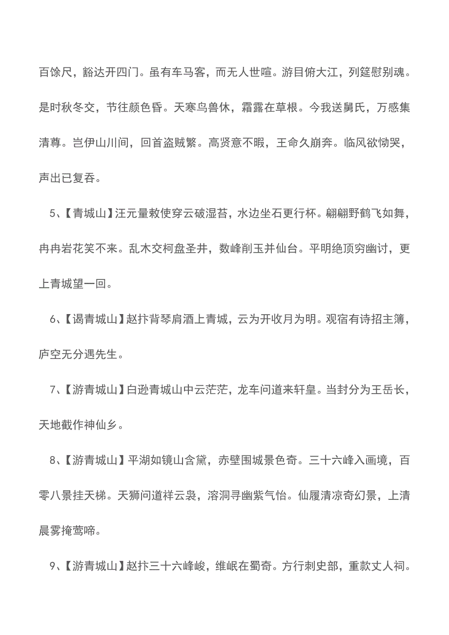 关于青城山的诗句却被江山看出行【精品文档】.doc_第2页