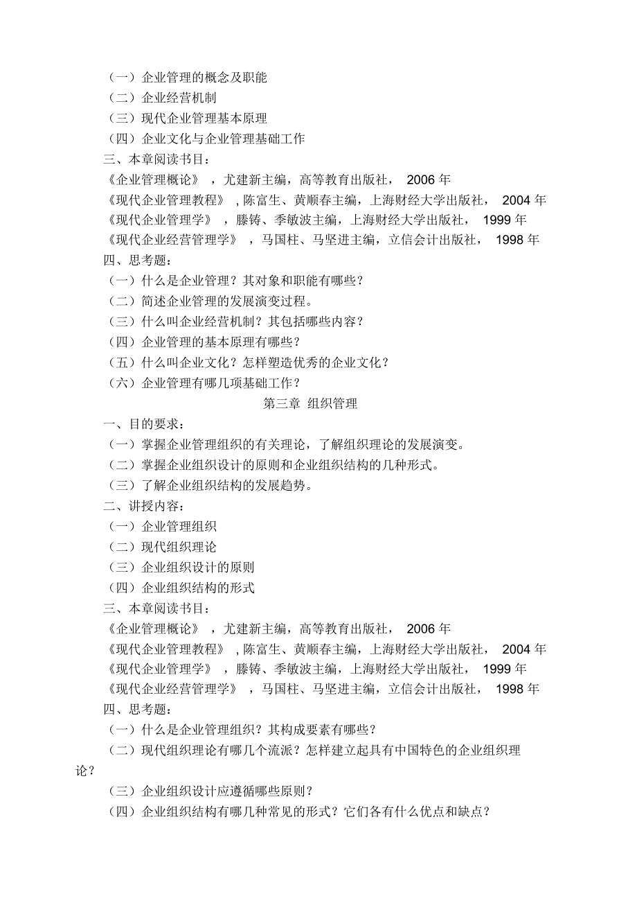 企业管理教学大纲_第3页