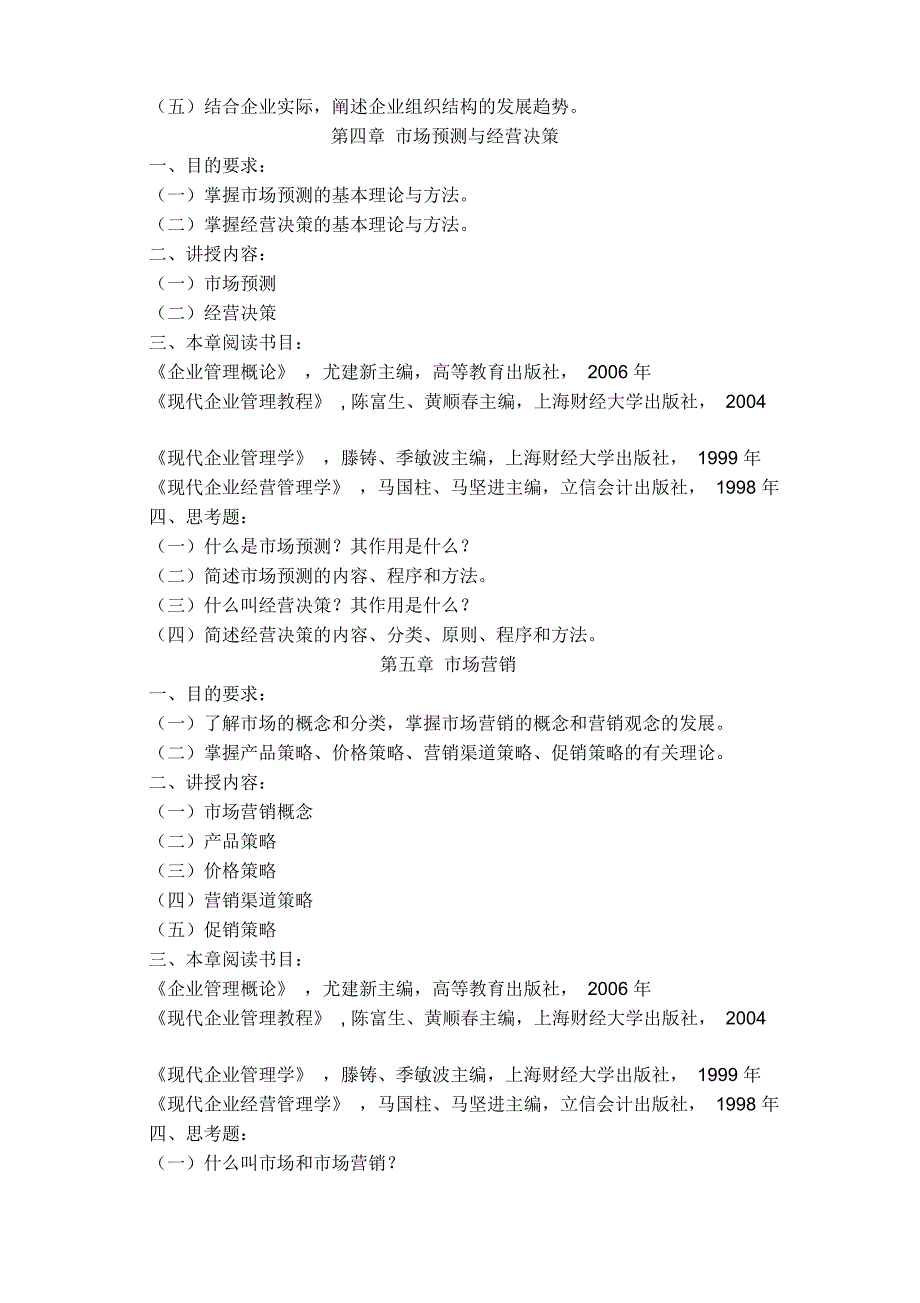 企业管理教学大纲_第4页