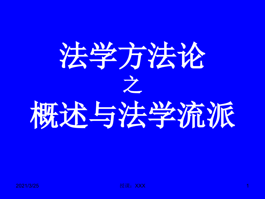 法学方法论PPT课件_第1页