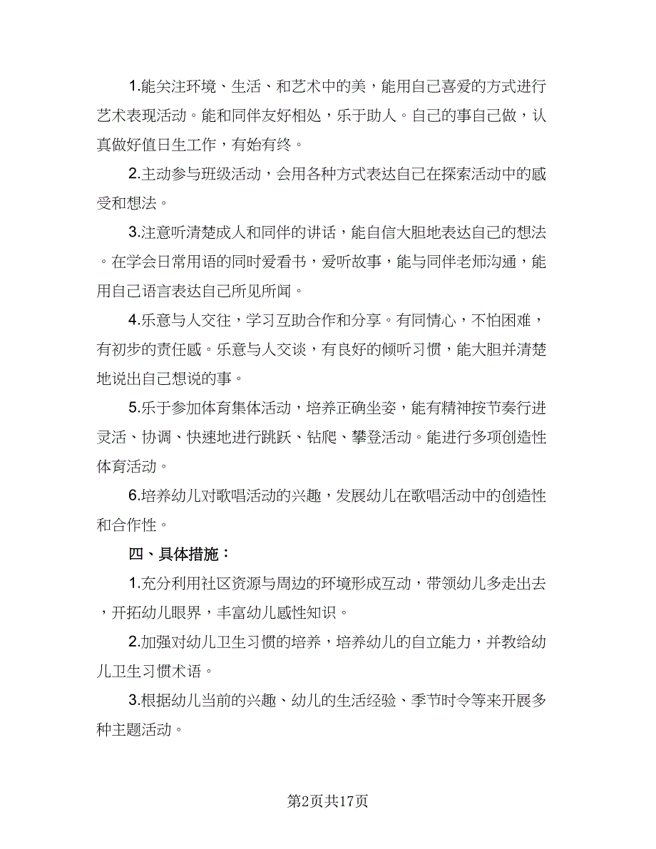 幼儿园大班班级工作计划第二学期（5篇）_第2页