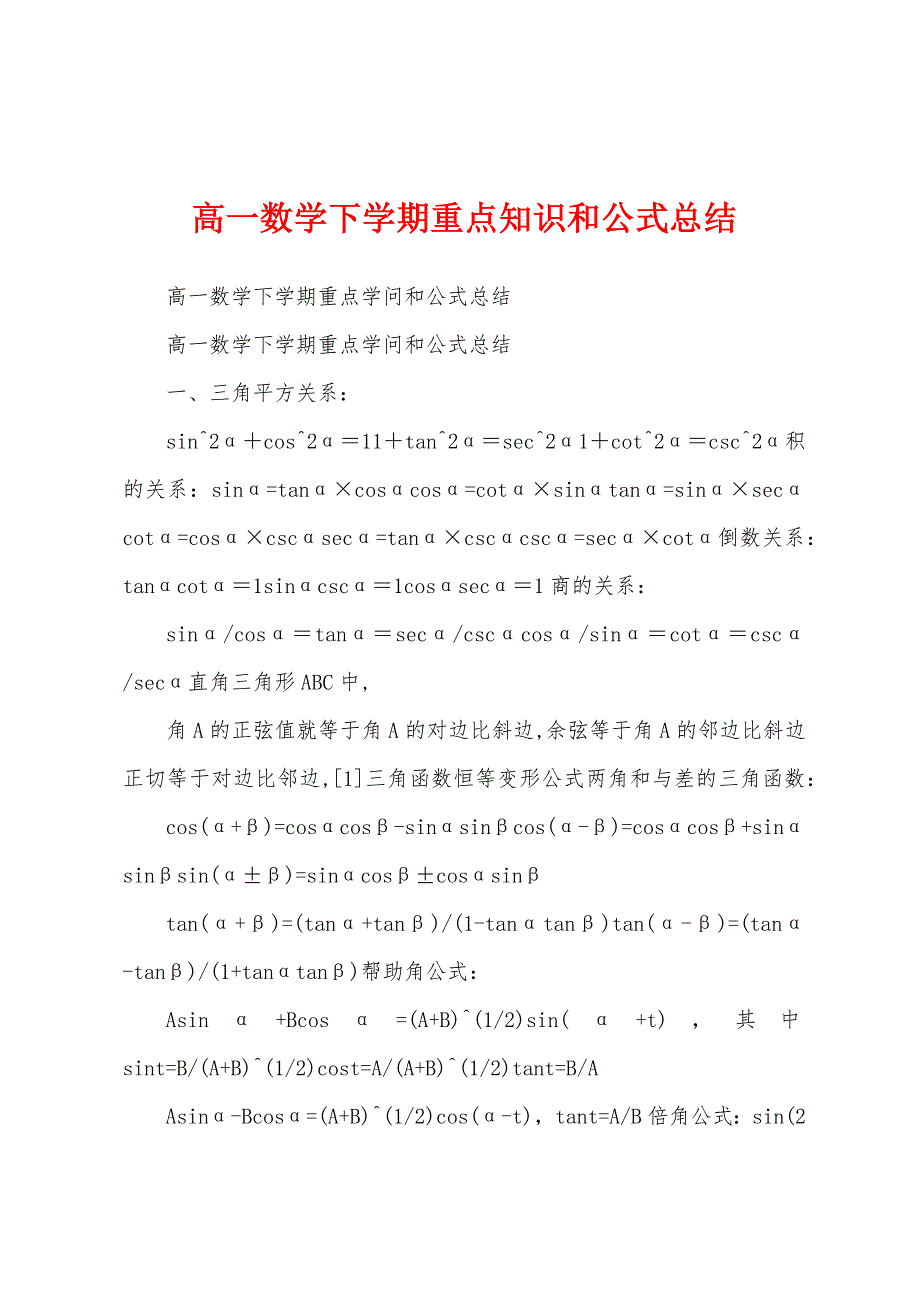 高一数学下学期重点知识和公式总结.docx_第1页