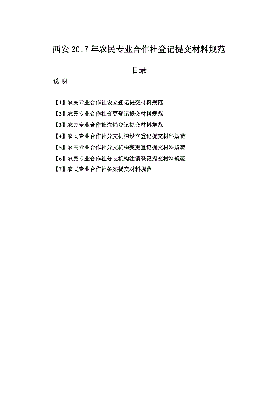 西安2017年农民合作社提交资料规范_第1页