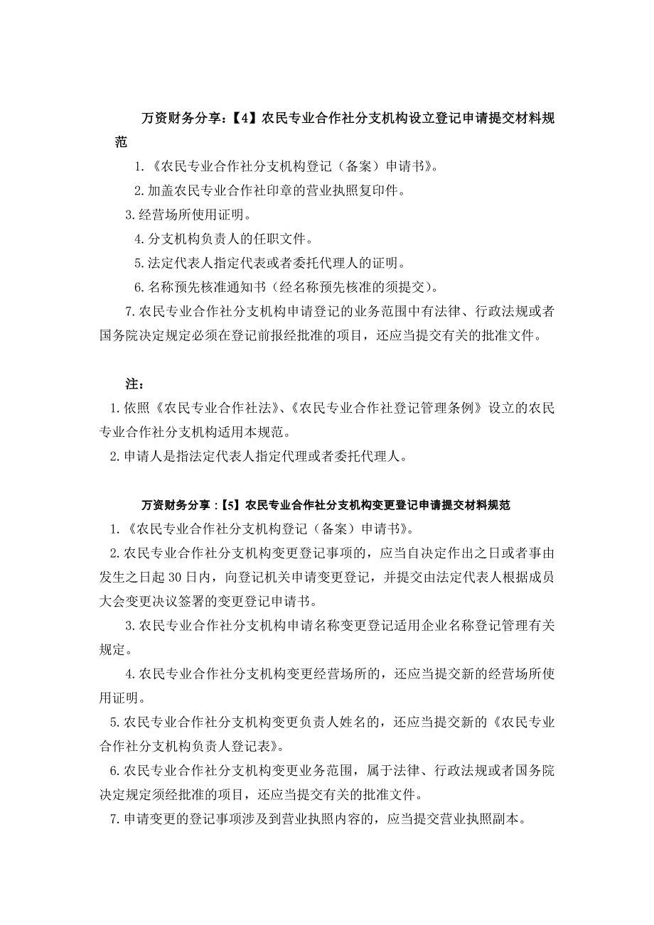 西安2017年农民合作社提交资料规范_第4页