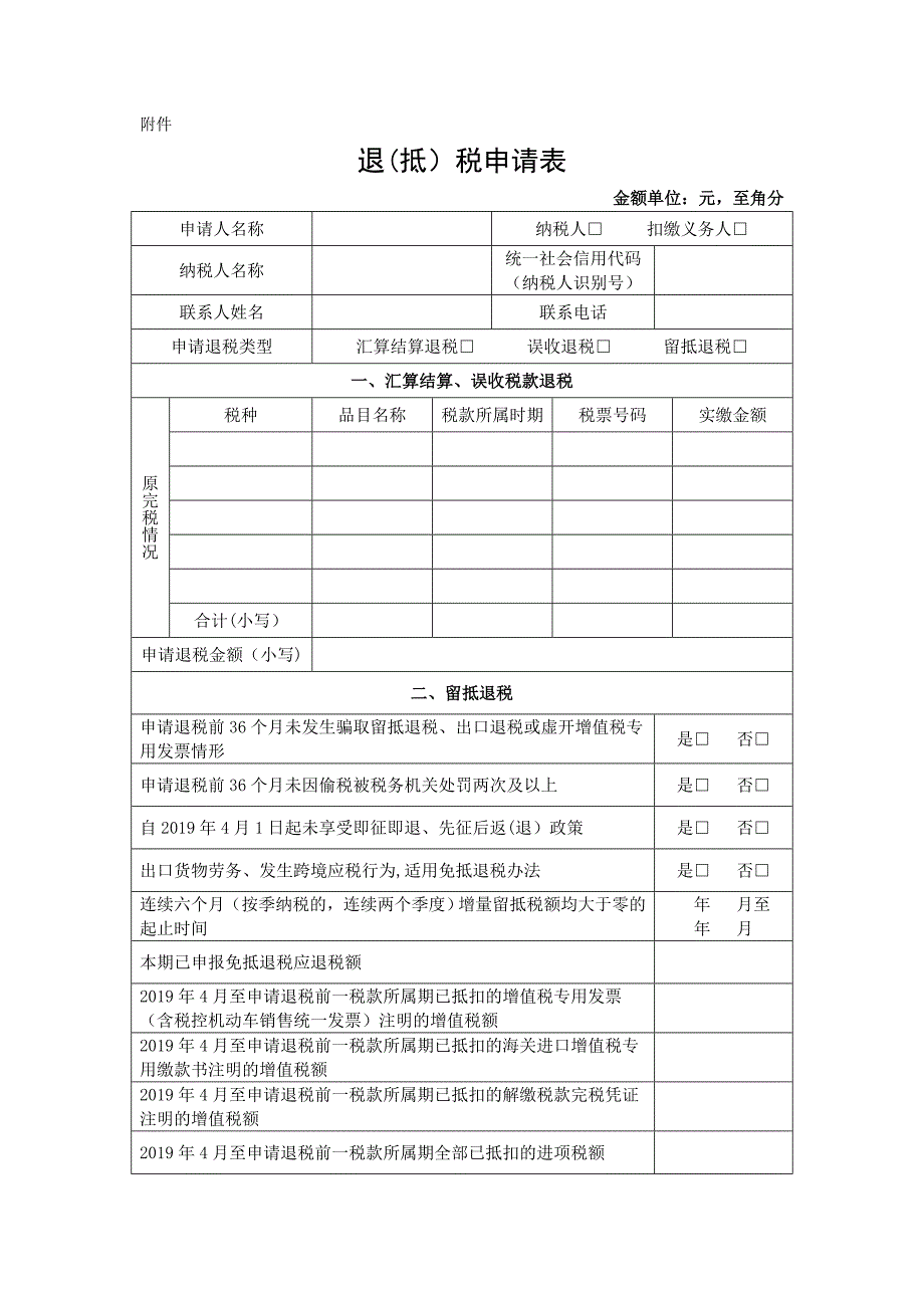 增值税期末留抵税额退税申请表.doc_第1页