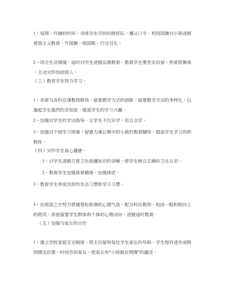 2022一年级班主任工作参考计划范文4).docx_第2页