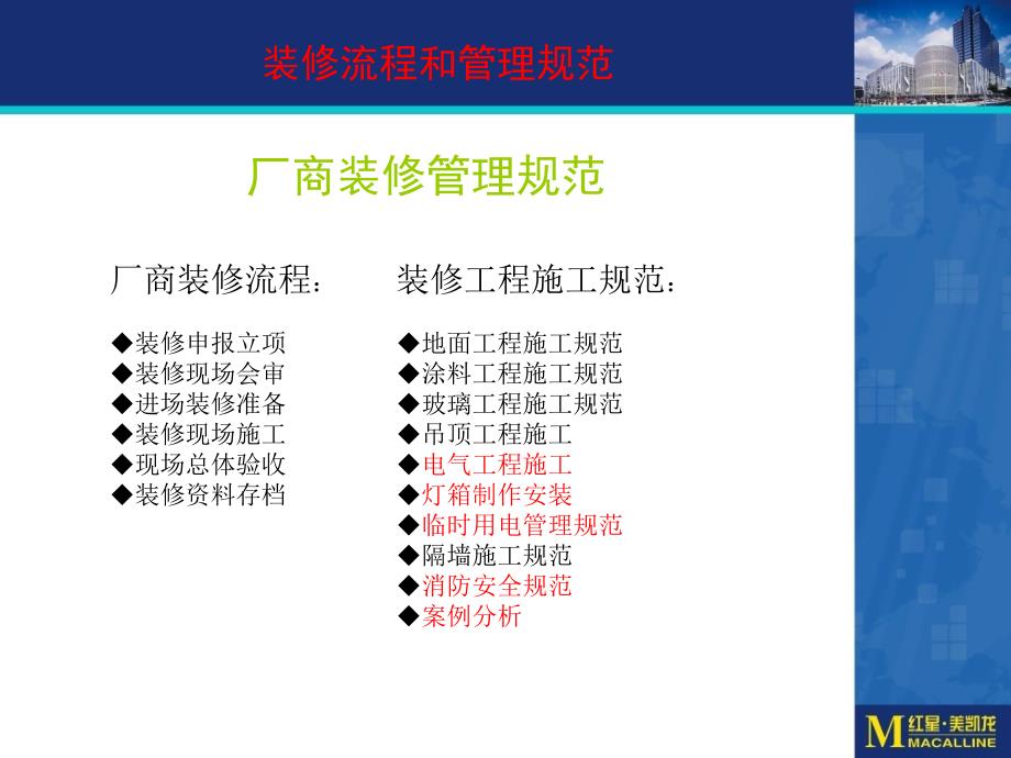 [精选]红星美凯龙商场整体装修安全管理培训(PPT32页)13827_第3页