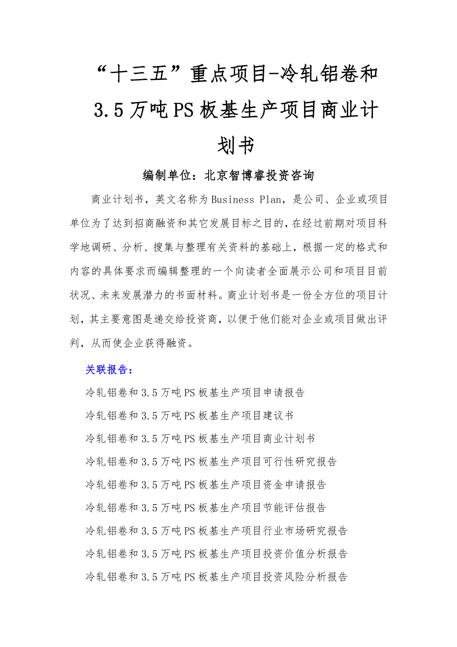 “十三五”重点项目-冷轧铝卷和.万吨PS板基生产项目商业计划书_第1页