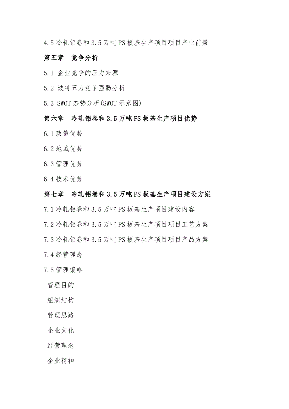 “十三五”重点项目-冷轧铝卷和.万吨PS板基生产项目商业计划书_第4页