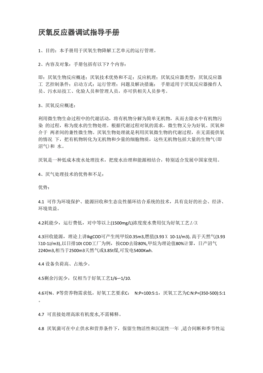 厌氧反应器调试指导手册_第1页