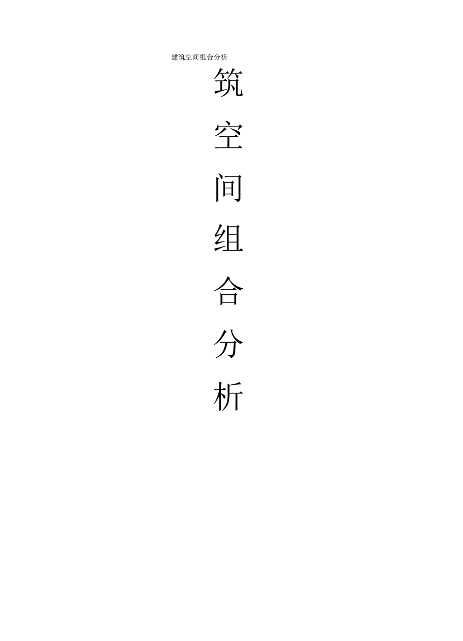 建筑空间组合分析_第1页