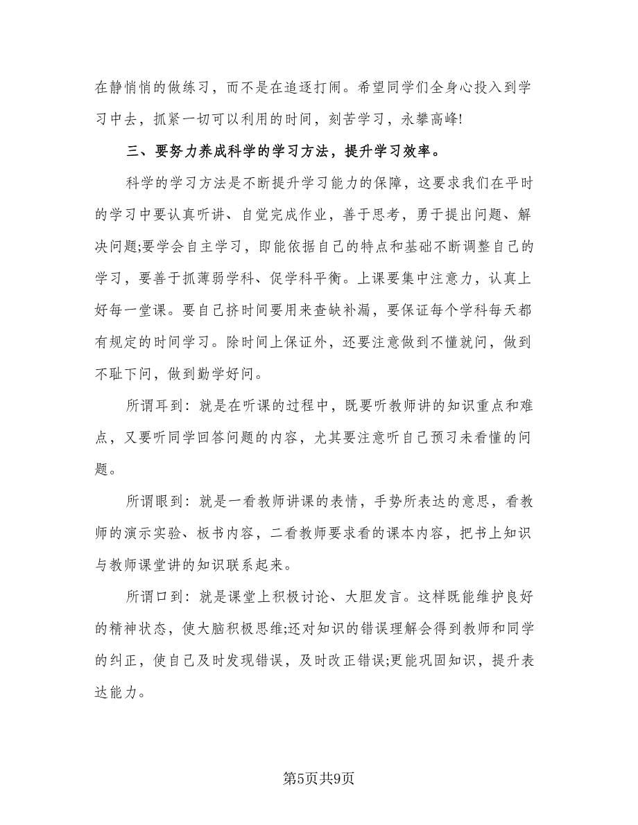 期中考试后总结国旗下讲话稿范文（二篇）.doc_第5页