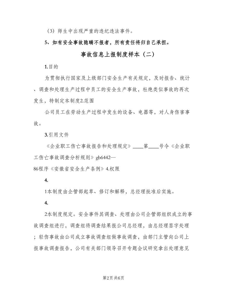 事故信息上报制度样本（三篇）_第2页