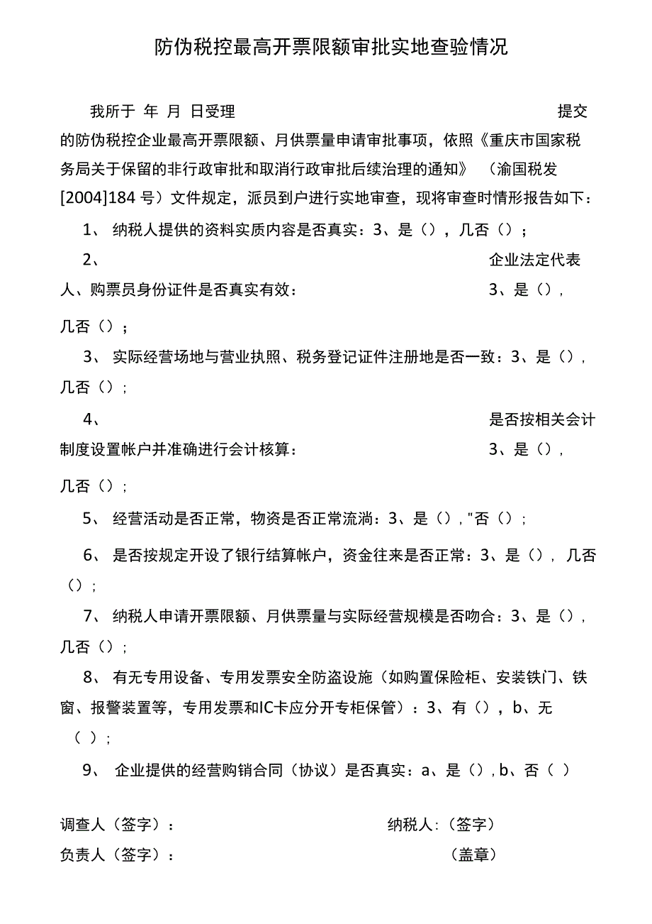 防伪税控最高开票限额审批实地查验情况_第1页