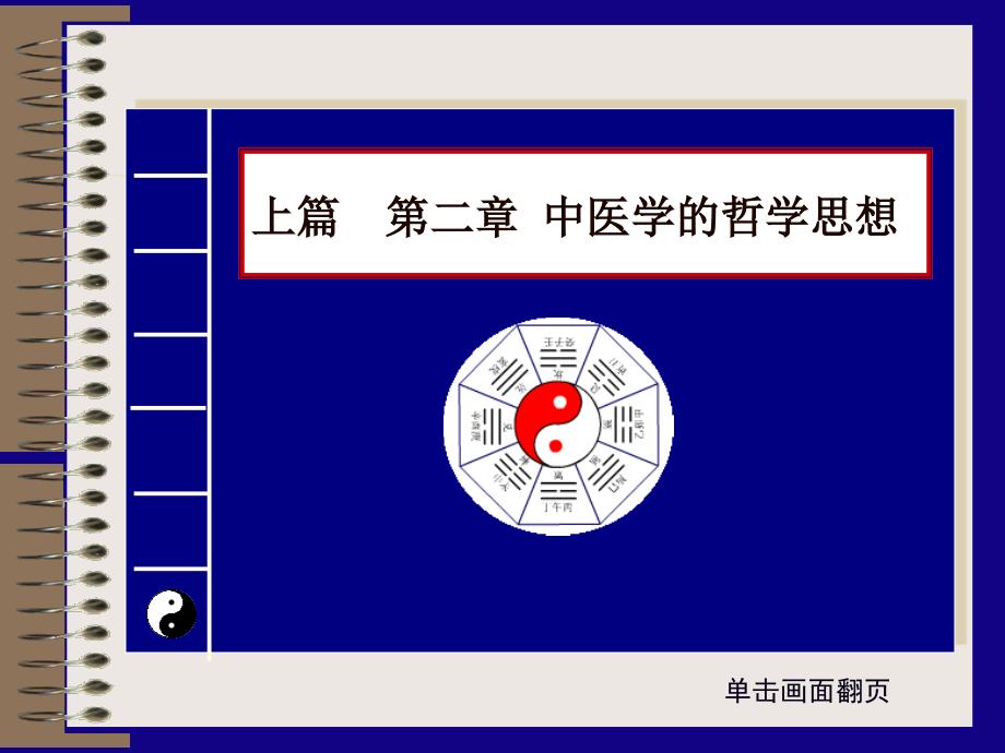 中医学课件：上篇 第二章 中医学的哲学思想_第2页