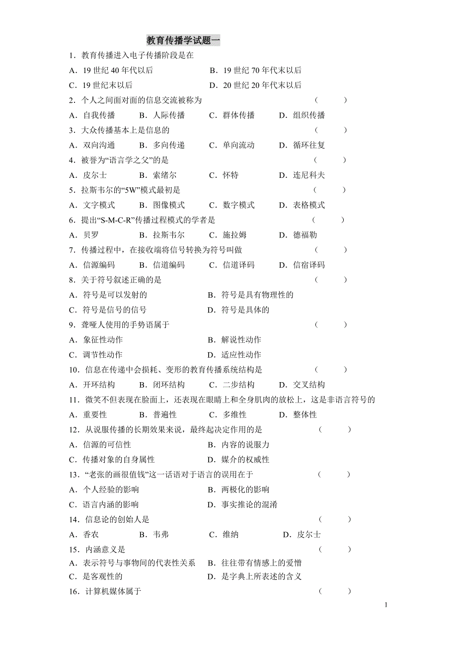 教育传播学试题_第1页