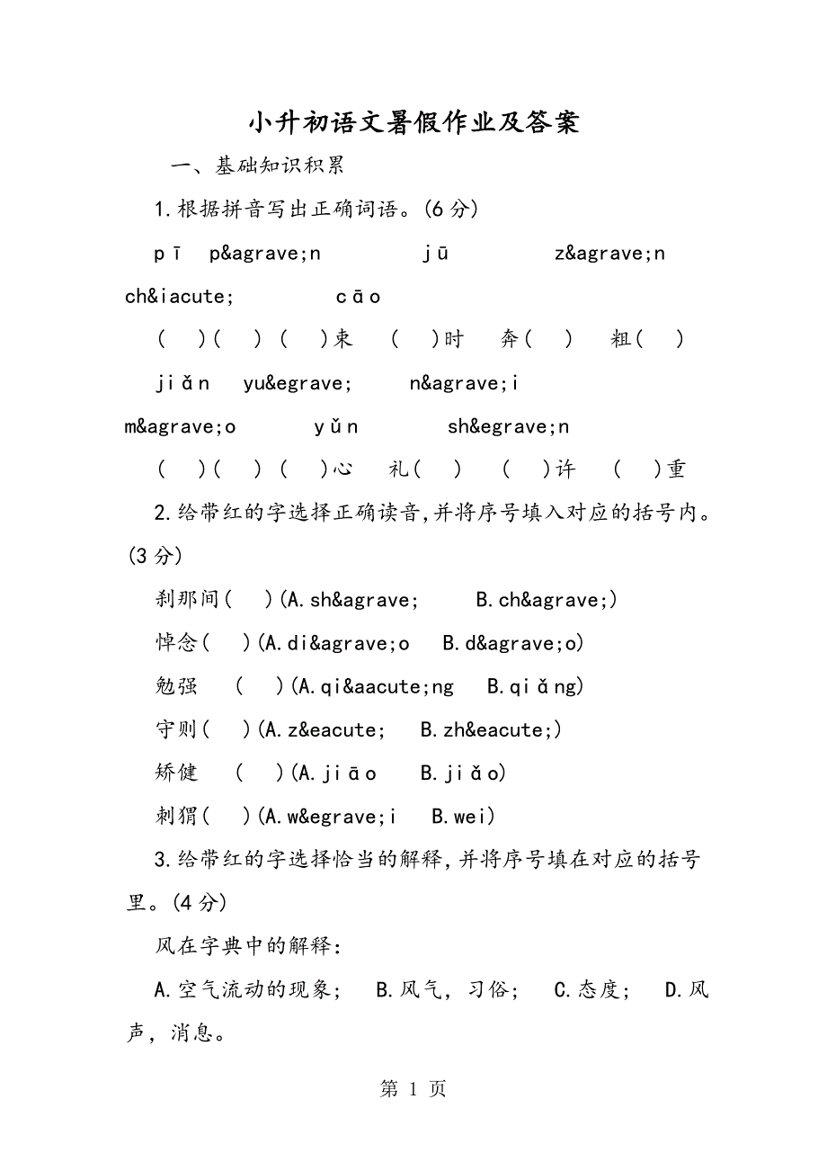 2023年小升初语文暑假作业及答案.doc_第1页