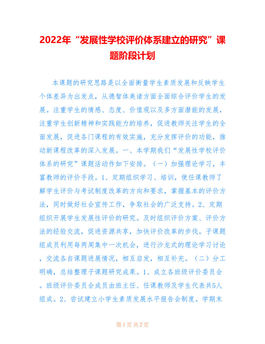 2022年“发展性学校评价体系建立的研究”课题阶段计划.doc_第1页