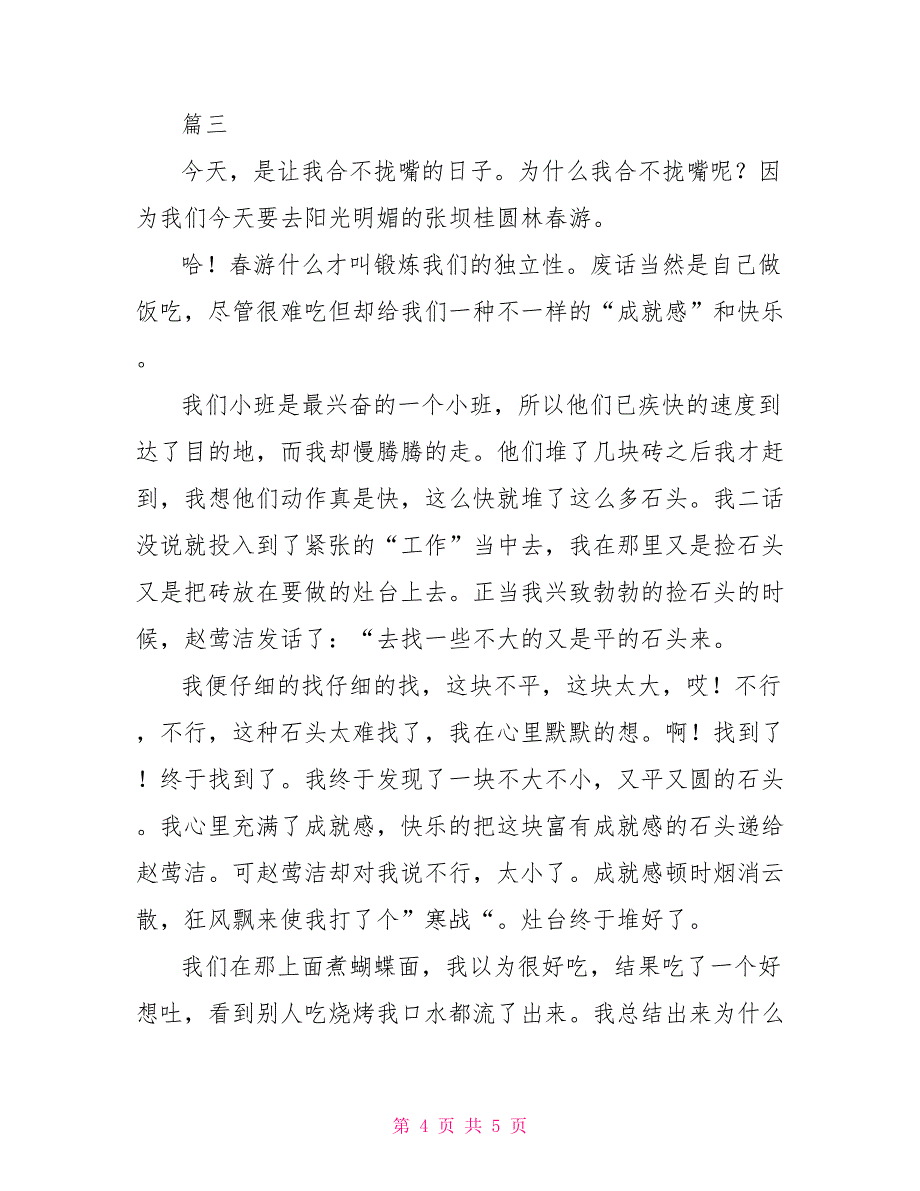 小学五年级春游野炊日记600字2022_第4页