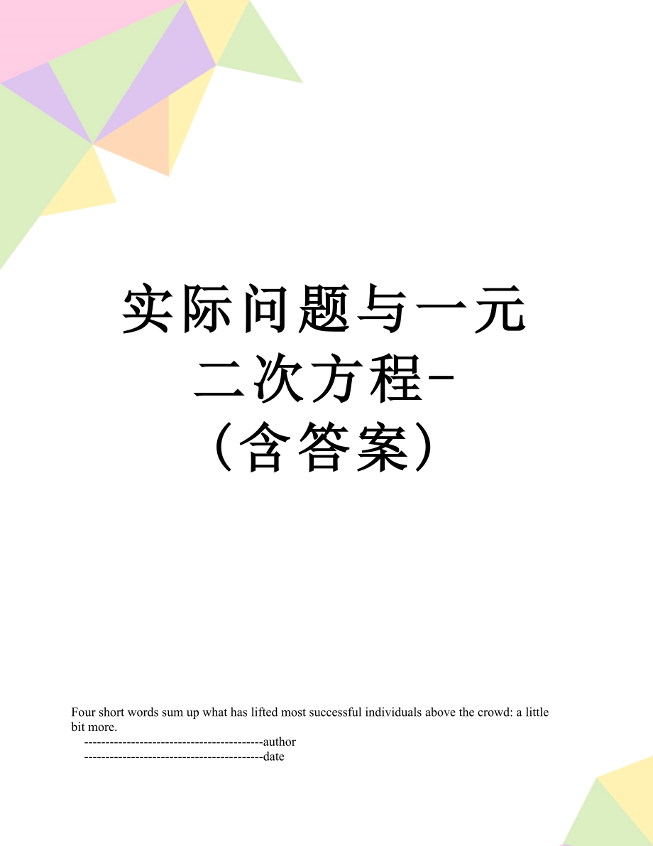 实际问题与一元二次方程含答案_第1页