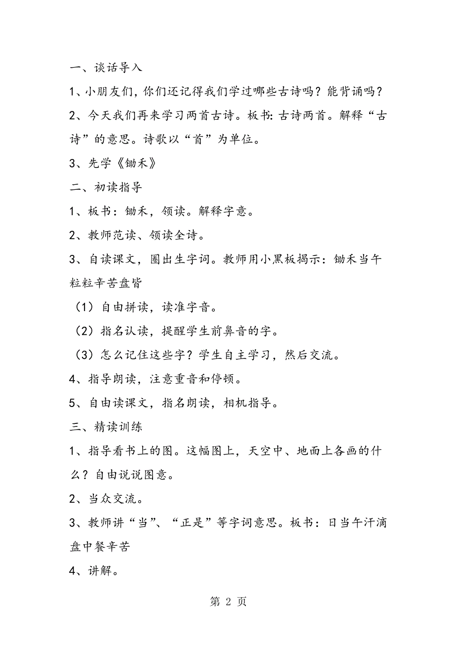 2023年苏教版小学一年级下册语文《古诗两首《锄禾》《悯农》教案.doc_第2页