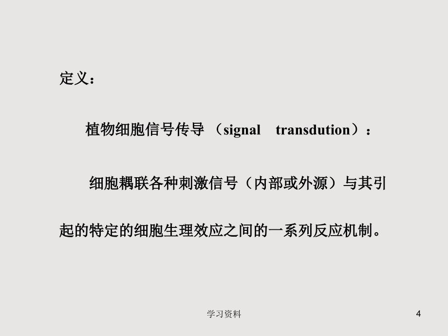 第七章细胞信号转导#学习资料_第4页