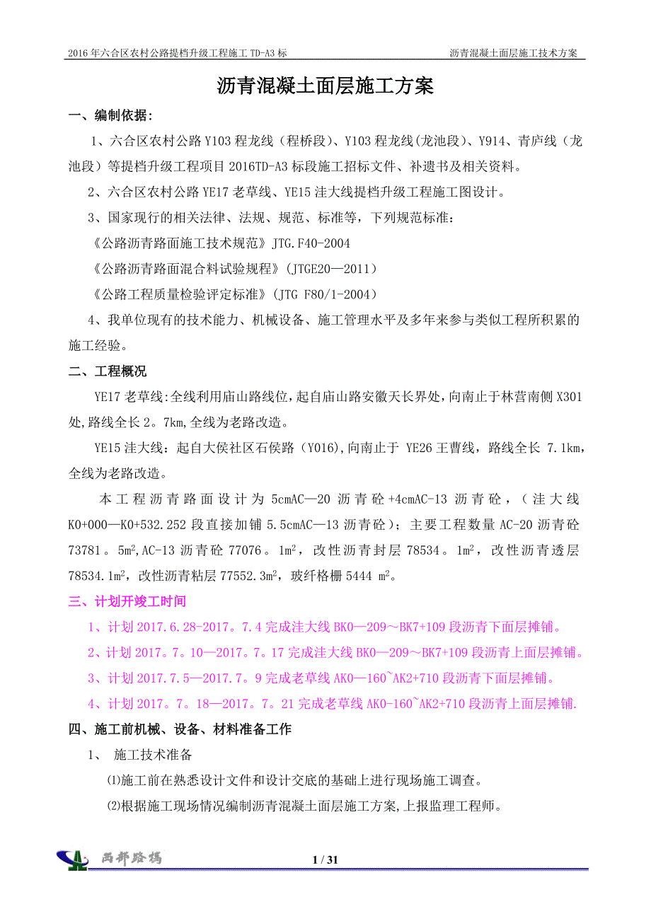 沥青施工方案建筑施工资料_第1页