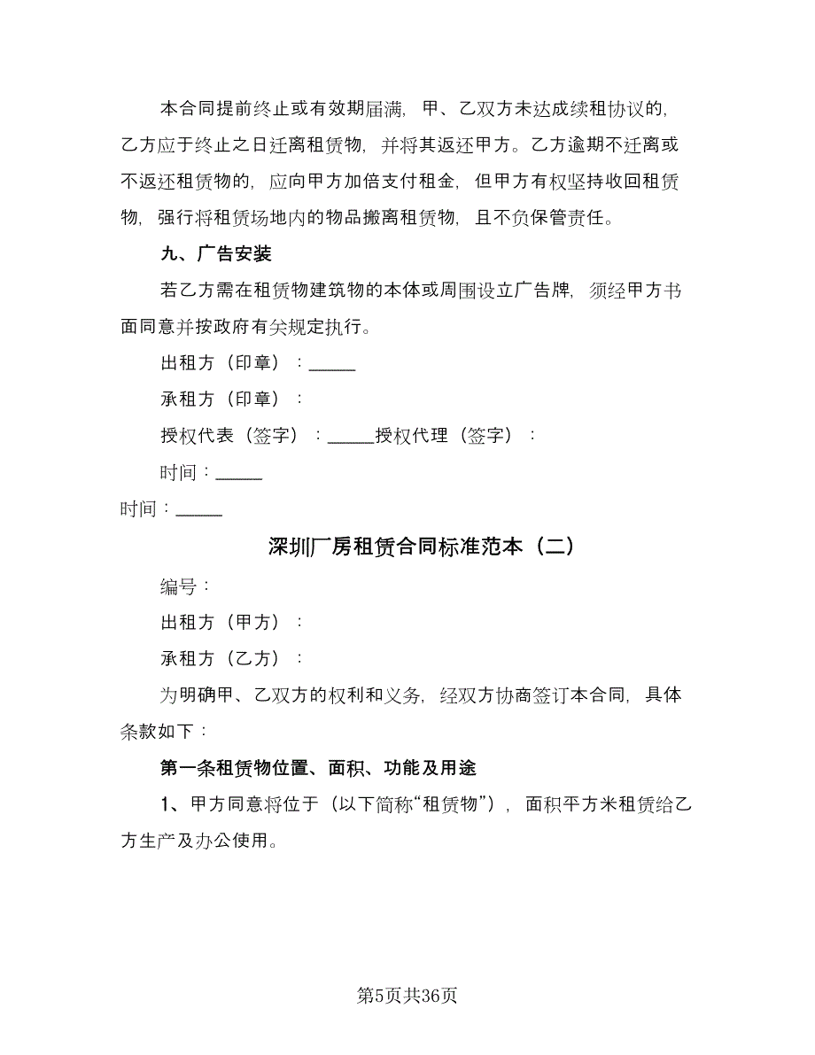 深圳厂房租赁合同标准范本（6篇）_第5页