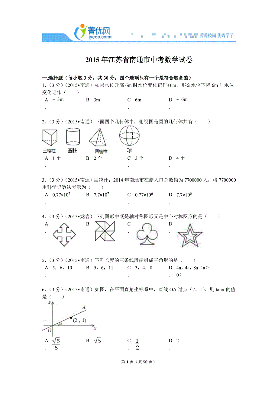 2015年南通数学中考试卷_第1页