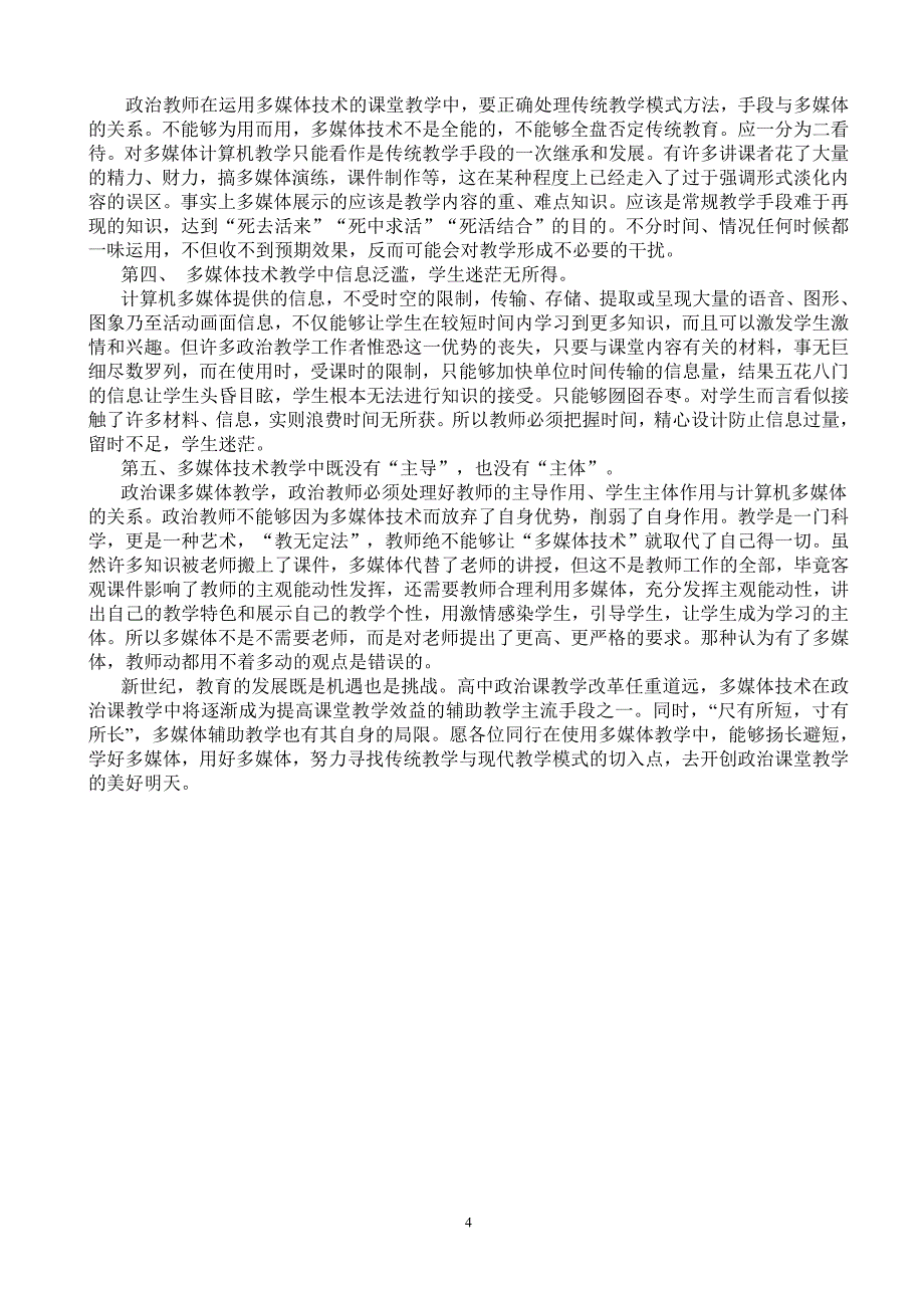 高中政治课堂教学运用多媒体技术的几点思考- 运用多媒体与优化政治课堂_第4页