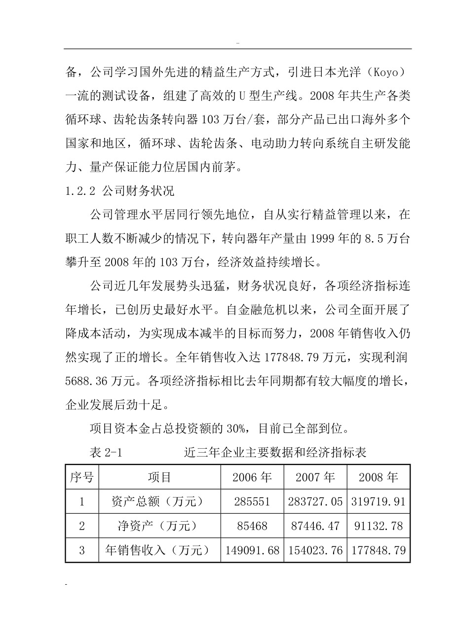 年产20万套乘用车电动助力转向系统生产线建设项目资金申请报告－推荐106页_第4页