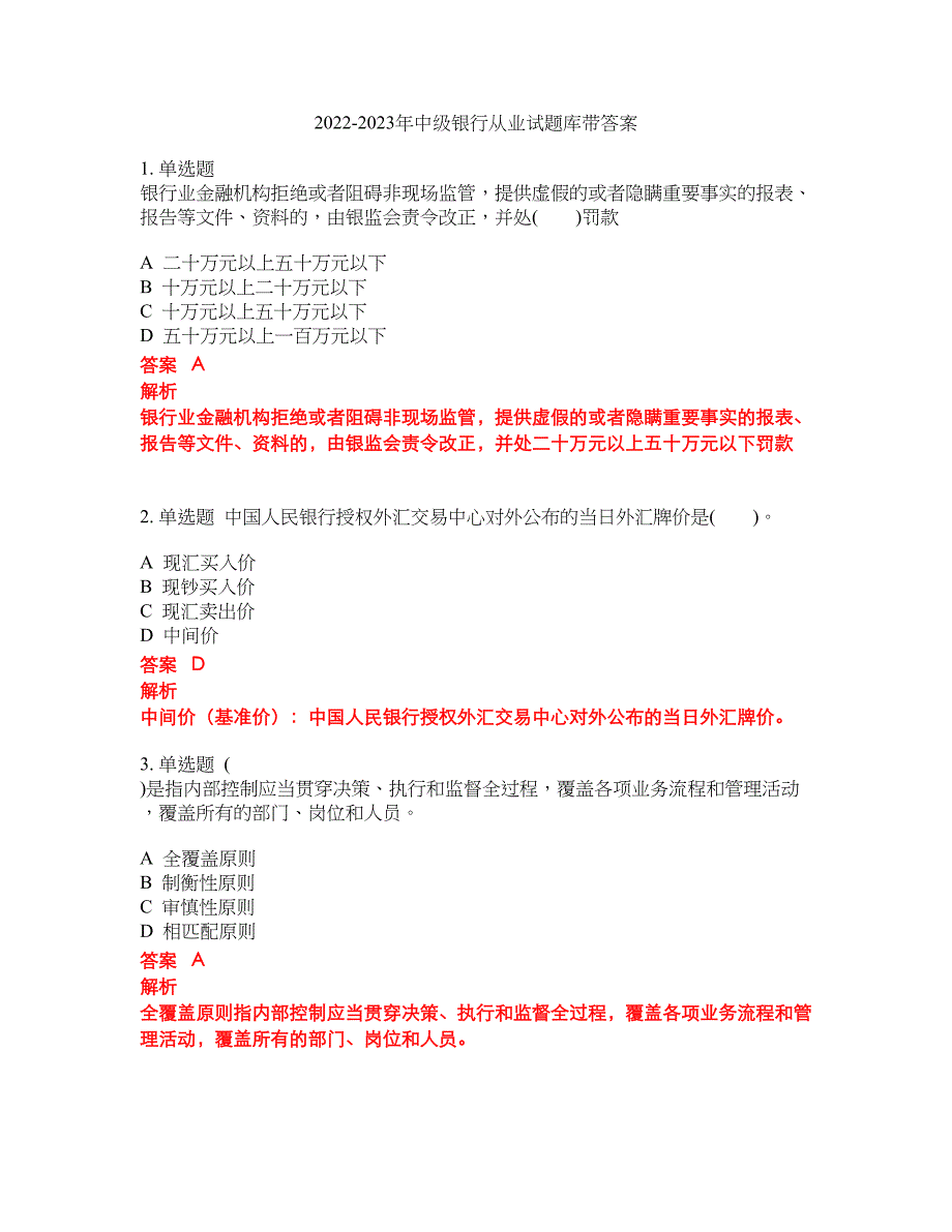 2022-2023年中级银行从业试题库带答案第94期_第1页