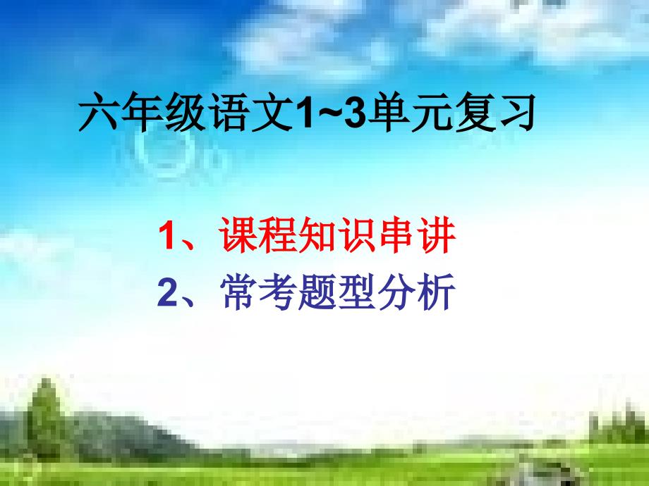 苏教版六年级13知识复习.ppt_第1页