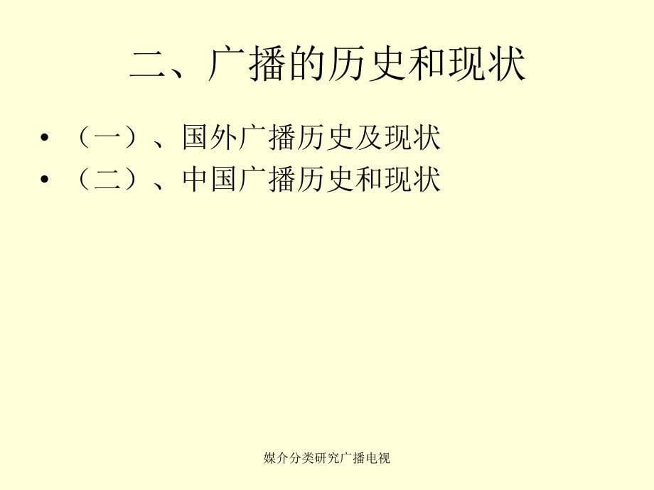 媒介分类研究广播电视课件_第5页