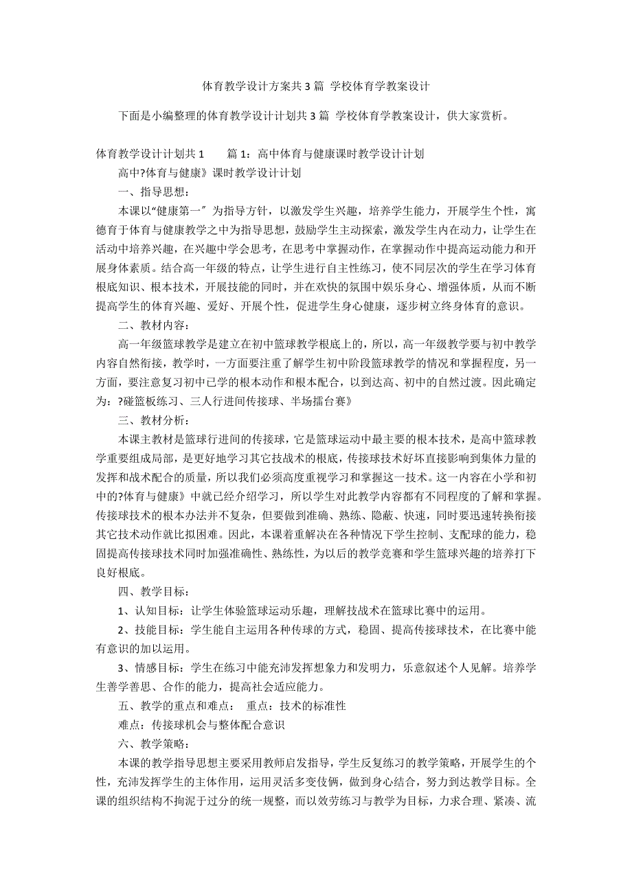 体育教学设计方案共3篇 学校体育学教案设计_第1页