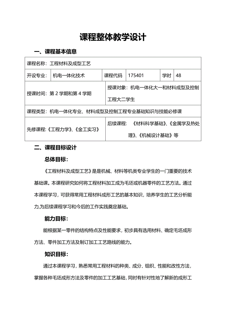 工程材料及应用课程整体教学设计_第2页