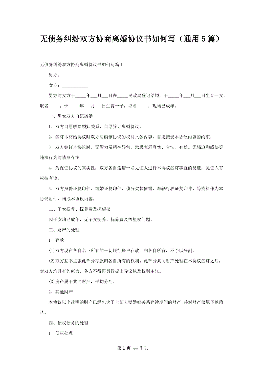 无债务纠纷双方协商离婚协议书如何写（通用5篇）_第1页