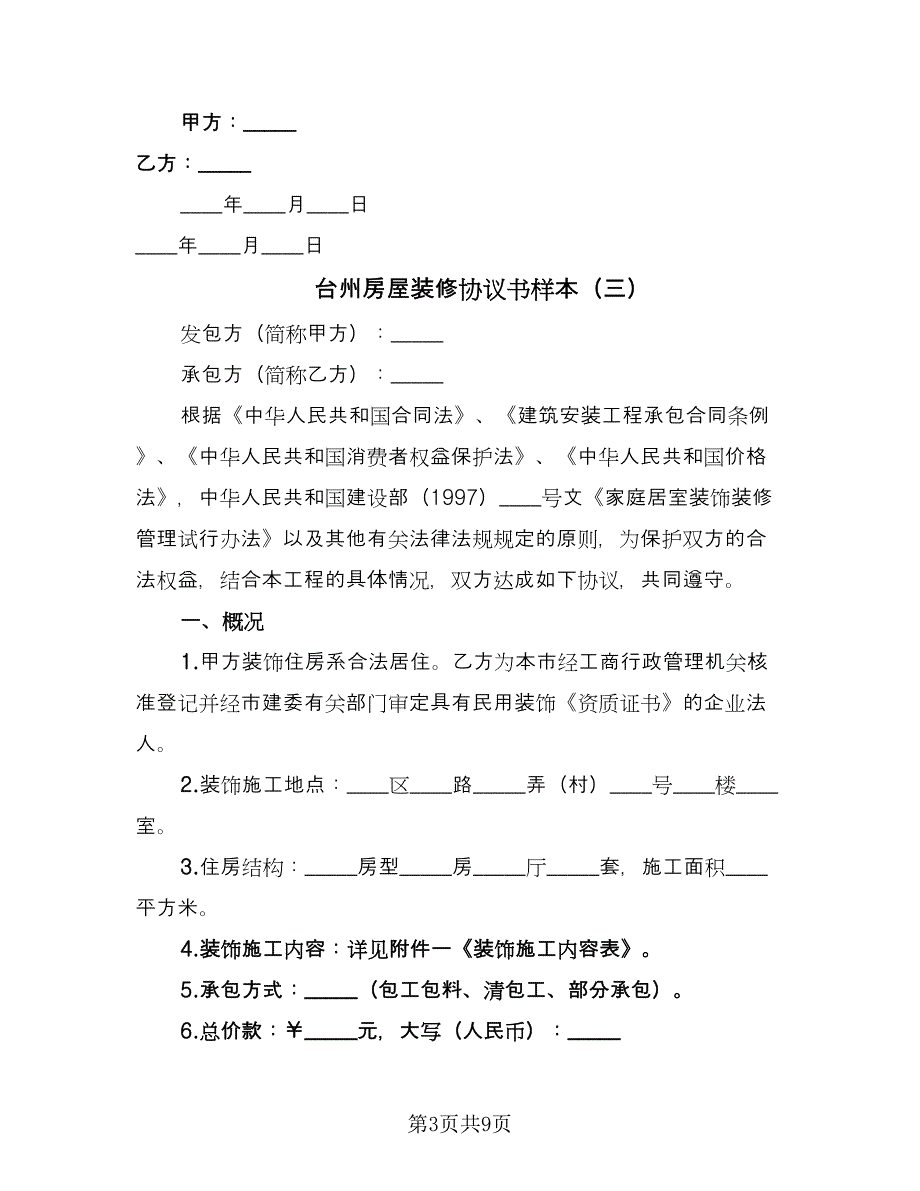 台州房屋装修协议书样本（三篇）.doc_第3页