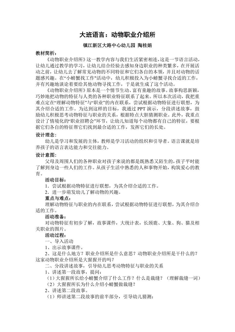 教学案：大班语言《动物职业介绍所》（陶桂娟）_第1页