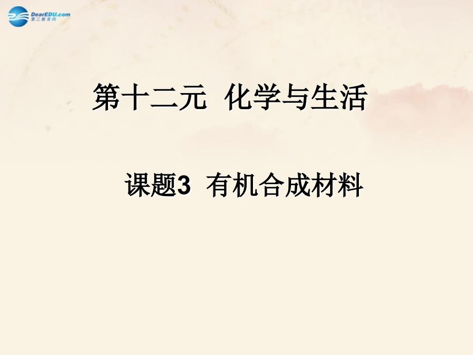 最新人教五四制初中化学九下《13课题3 有机合成材料》PPT课件 19_第2页