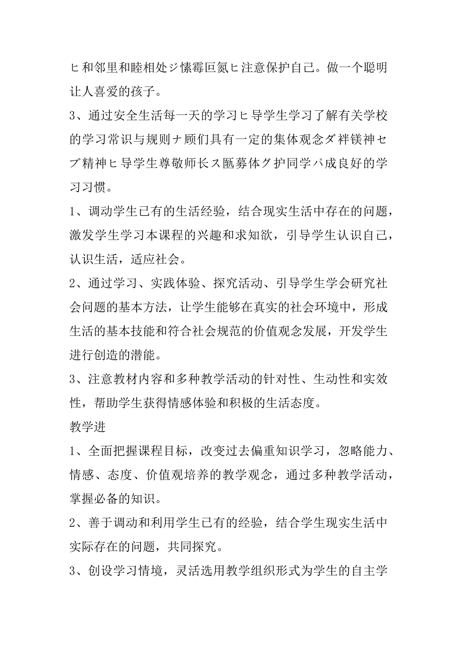 2023年年度小学品德与社会教学工作计划范本3篇_第2页