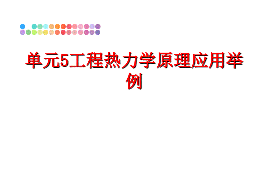 最新单元5工程热力学原理应用举例PPT课件_第1页