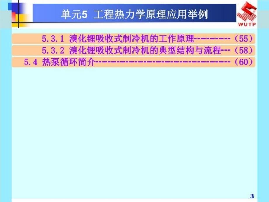 最新单元5工程热力学原理应用举例PPT课件_第3页